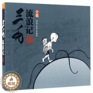 [醉染正版]三毛流浪记全集张乐平 6-7-9-12-15岁小学生中国儿童文学课外阅读故事读物儿童卡通漫画书连环画童书图画