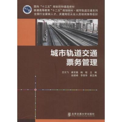 [M]城市轨道交通票务管理-9787512124172