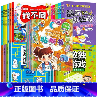 [全28册]趣味找不同+迷宫游戏+数独游戏+全脑训练贴纸书+脑筋急转弯 [正版]全套6册趣味找不同专注力训练书 3-5-