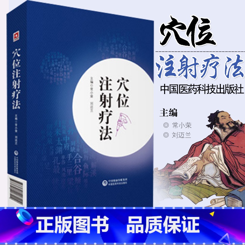 [正版]穴位注射疗法 书籍常小荣 刘迈兰针灸临床医务工作者和中医针灸爱好者阅读中医针灸参考工具书籍中医书籍临床大全中国