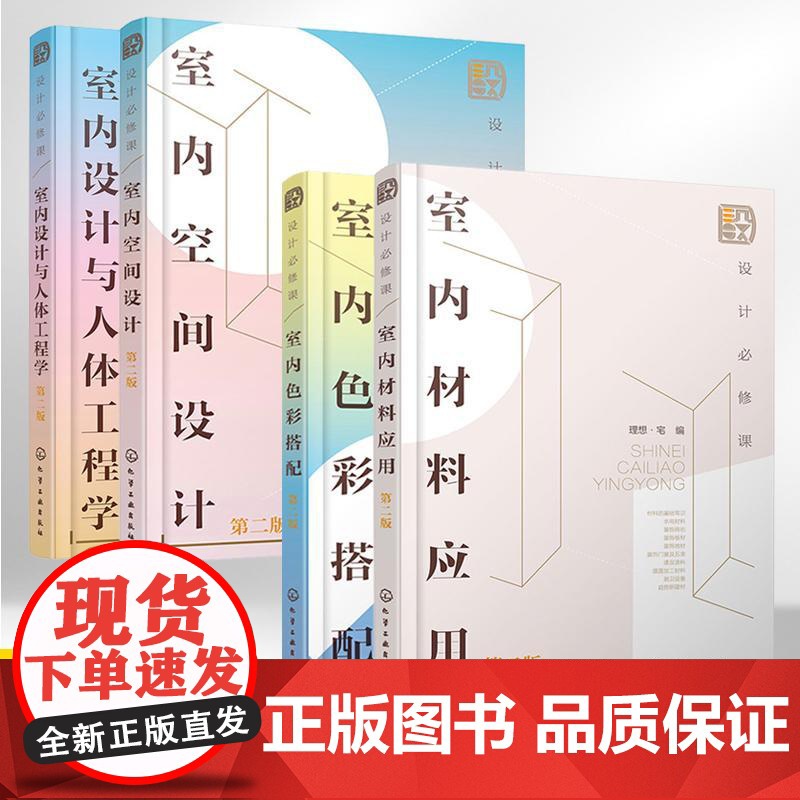 设计必修课第二版全4册 室内材料应用+色彩搭配+空间设计+室内设计与人体工程学 室内材料装修材料水电材料装饰板材新建材高