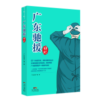 正版新书]广东驰援日记广东新闻广播9787218142081
