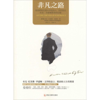 醉染图书非凡之路9787531680512