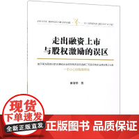 走出融资上市与股权激励的误区