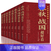 [正版]中国历史超好看全套8册 春秋战国三国两晋秦汉唐宋明清史记全集 中国历史书籍中国通史古代史历史书籍历史知识读物上