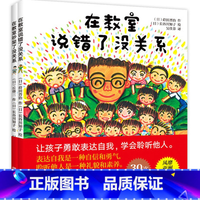 在教室里没关系2册 [正版]在教室里说错了没关系 在教室吵架了没关系 2册儿童逆商培养精装绘本3-6-8周岁早教不怕被嘲