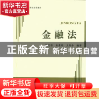 正版 金融法 陈笑影,束景明,王燕华编著 上海大学出版社 978756