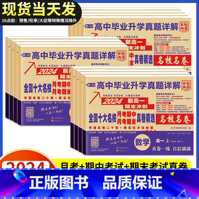 [4本]数物化生 高一上 [正版]2024安人文化高中毕业升学真题详解新高一名校真卷语文数学英语物理化学生物期中期末月考