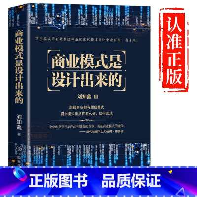 [正版] 商业模式是设计出来的 刘知鑫顶层模式的有效构建和系统化运作经验分享企业经营管理咨询管理经验企业经营与管理战略