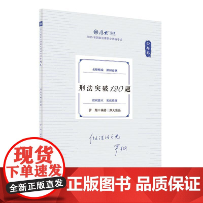 正版 金题卷·刑法突破120题 罗翔 中国政法大学出版社 2025厚大法考 罗翔刑法 刑法法考客观题复习教材辅导书 刑法