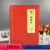 [正版] 国学经典 纳兰词评注 徐燕婷 朱惠国 评注 (清)纳兰性德 著 译文 注释 简评 文白对照 中国古诗词文学