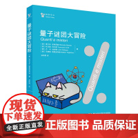 量子谜团大冒险