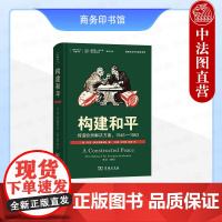 中法图正版 构建和平 缔造欧洲解决方案1945-1963 特拉克滕伯格 商务印书馆 国际关系史译丛 柏林危机古巴导弹危机
