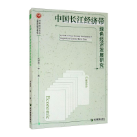 音像中国长江经济带绿色经济发展研究肖忠意 等