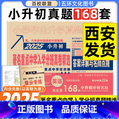 [正版]2025版百校联盟著名重点中学陕西西安招生分班真卷精选英语170套小学毕业升学真题详解考试试卷精编六年级小升初