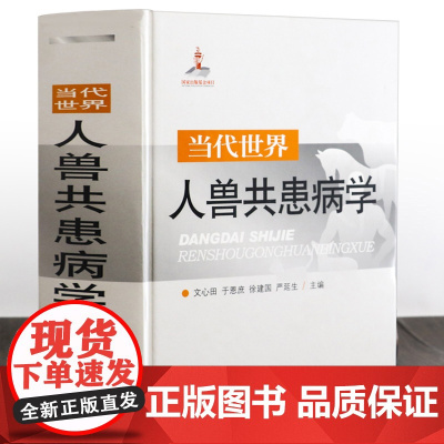 [精装厚1700余页]当代世界人兽共患病学 人兽共患传染病常见人兽共患病特征与防控知识集要书籍