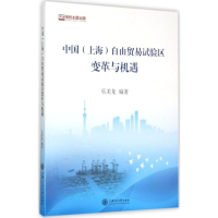 音像中国(上海)自由贸易试验区变革与机遇乐美龙 编著