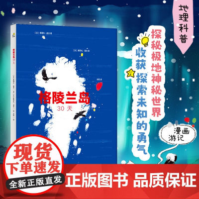 格陵兰岛30天(彩色游记漫画)(她是冰雪的王国,是圣诞老人的故乡,她蕴藏巨大的能源矿产却宣布停止一切石油勘探)