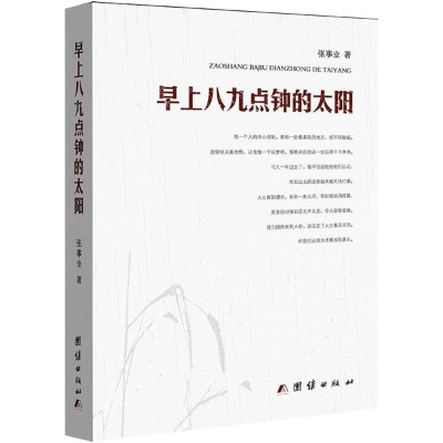 [M]早上八九点钟的太阳-9787512634152