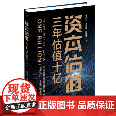 资本估值:三年估值十亿