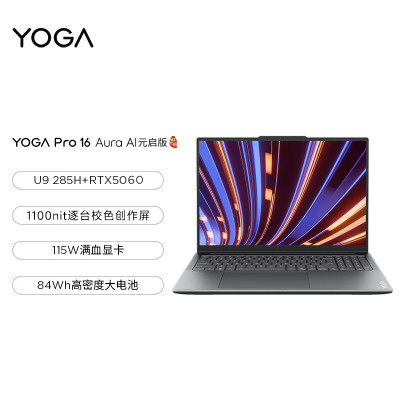 联想(Lenovo)YOGAPro16Aura AI元启16英寸轻薄笔记本电脑 酷睿Ultra9-285H 32G 1T RTX5060 8G独显 2.8K高刷OLED 灰色