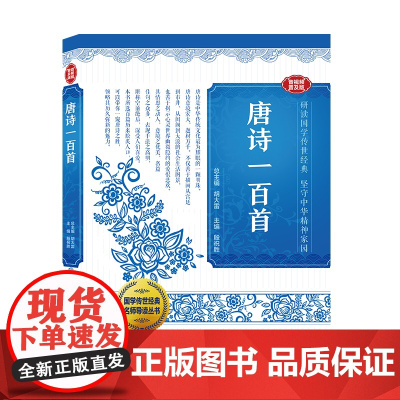 国学传世经典名师导读丛书·唐诗一百首 殷祝胜主编 名师 读经典 带你轻松进入国学殿堂