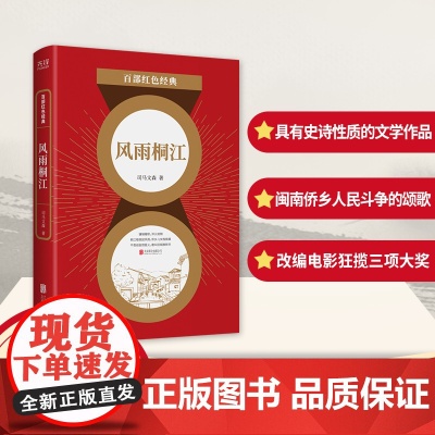 百部红色经典:风雨桐江 司马文森 北京联合出版有限公司 正版书籍
