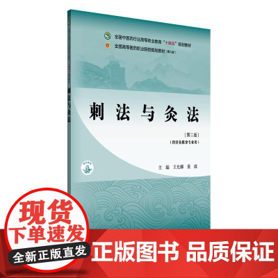 YS刺法与灸法(第二版)王允娜 景政 主编 全国中医药行业高等职业教育十四五规划教材 中国中医药出版社978751329