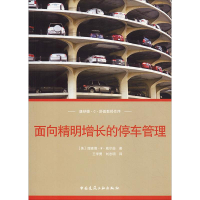 醉染图书面向精明增长的停车管理9787112176