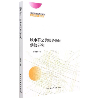 醉染图书城市群公共服务协同供给研究9787520397025