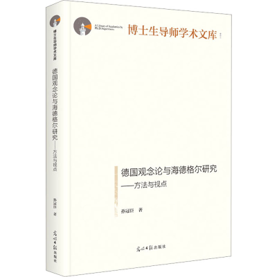 醉染图书德国观念论与海德格尔研究——方法与视点9787519470555