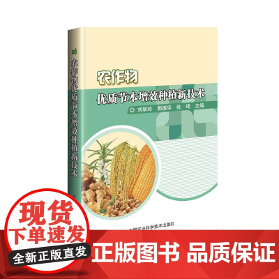 农作物优质节本增效种植新技术