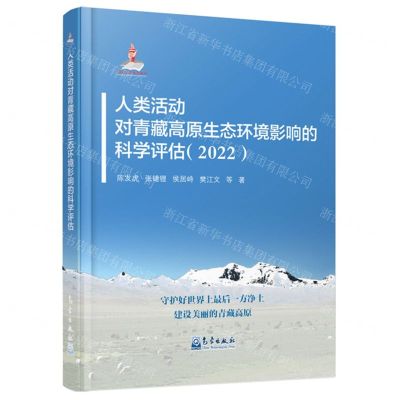 [N]人类活动对青藏高原生态环境影响的科学评估(2022)(精)-9787502979515