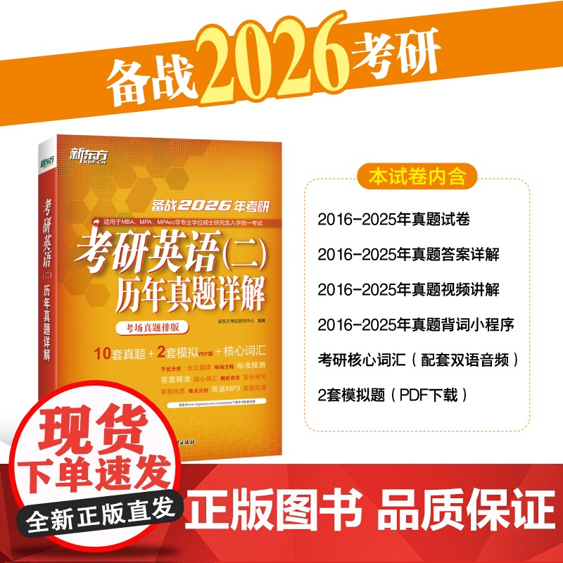 新东方 (2026)考研英语(二)历年真题详解