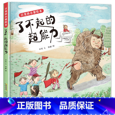 了不起的超能力 [正版]百变孙小梨绘本了不起的超能力安徽少年儿童出版社2023年广东朝阳读书活动一年级书香河南打卡笔墨书