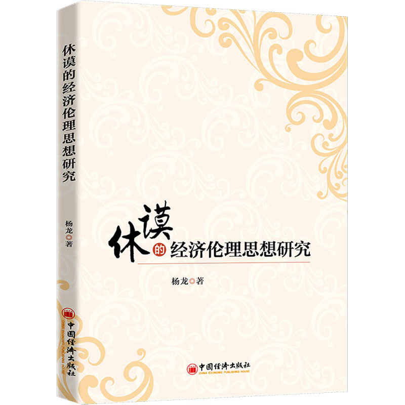 音像休谟的经济伦理思想研究杨龙