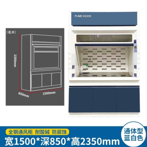 易企采 通体型150CM蓝白 实验室全钢通风柜耐酸碱化验室排风防腐蚀通风柜