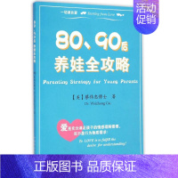 [正版]书籍 80 90后养娃全攻略 心理健康两性关系呵护 两性中的亲密关系 生活常识男生女生呵护指南 妇幼保健 婚姻育