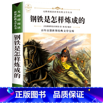 钢铁是怎样炼成的 [正版]配套考试重点故乡 鲁迅原着野草 彷徨全套4册六年级必读课外书鲁迅的书6年级课外阅读书籍老师散文