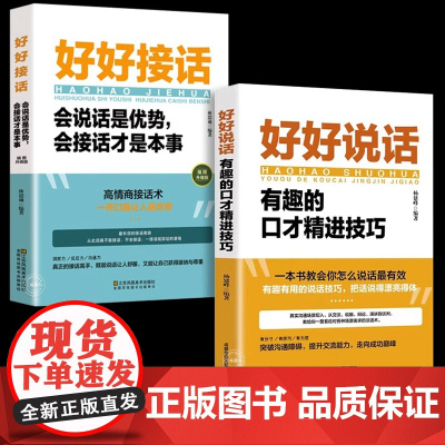 全套2册 好好接话的书 正版好好说话口才训练沟通艺术全知道即兴演讲与口才提高情商训练语言说话技巧回话技术会说话运气不会太