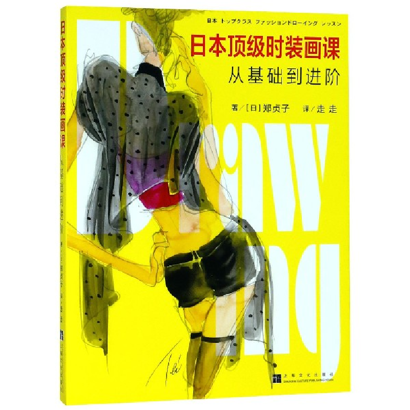 音像日本时装画课(从基础到进阶)(日)郑贞子|译者:走走