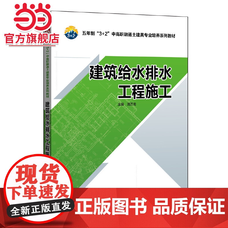 五年制“3+2”中高职融通土建类专业培养系列教材 建筑给水排水工程施工