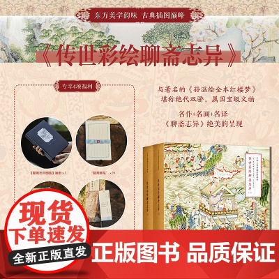 传世彩绘聊斋志异 (上下册)清佚名绘许君远南佳译华文出版社正版书籍两册800多页 200余幅插图 鸿篇巨制 彩印精装 珍