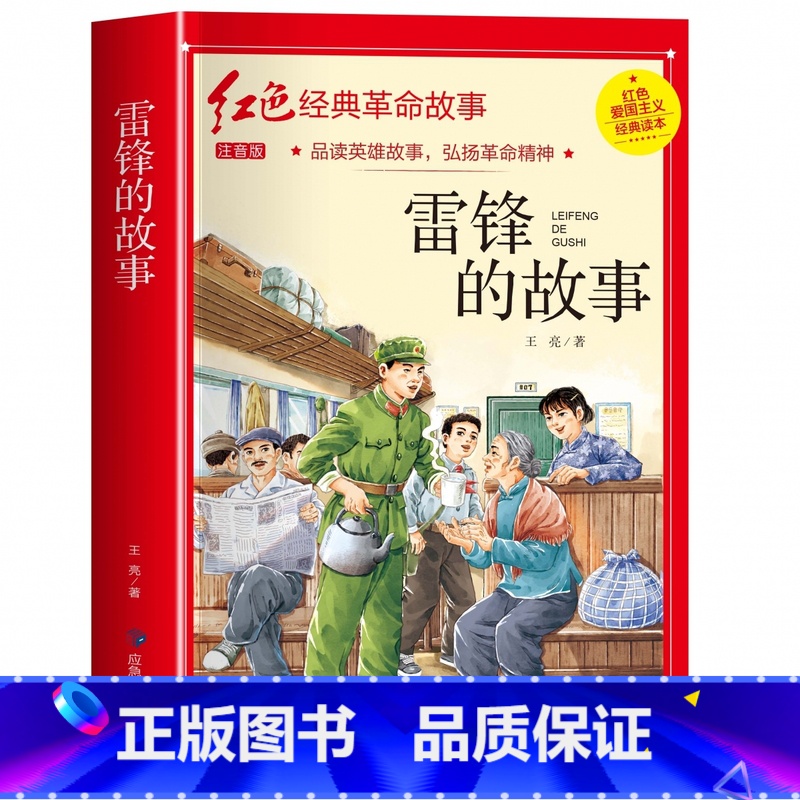 雷锋的故事(3件以上8.5折) [正版]七根火柴 适合小学生二三年级阅读课外书籍注音版非老师看的必读物 经典儿童历史革命