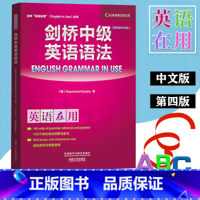 [正版]外研社 英语在用 剑桥中级英语语法 第四版 中文版 外语教学与研究出版社 English Grammar in