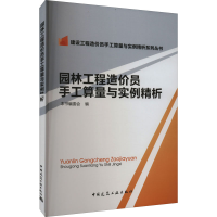 醉染图书园林工程造价员手工算量与实例精析9787112174300