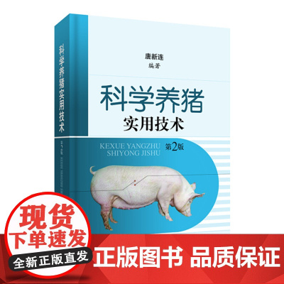 科学养猪实用技术第2版 养猪专业指导 科学养猪 突破传统知识 新技术带来好效益 上海科学技术出版社