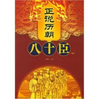 正版新书]正说历朝八十臣(上下册)乔继堂9787507826623