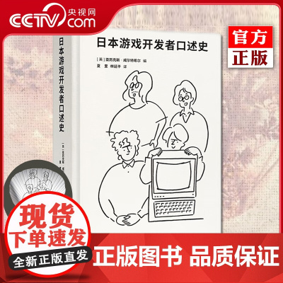 [央视网]日本游戏开发者口述史 赠主题团扇 一代游戏人的雄心与骄傲 电子游戏业发展历史书籍图集 名作幕后秘闻 任天堂 D