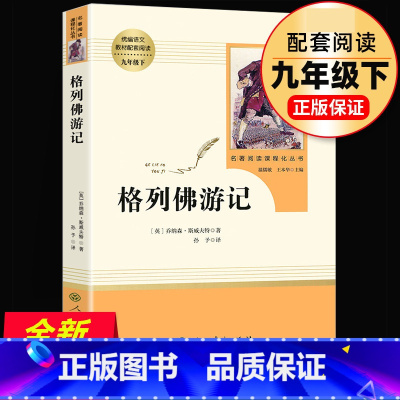 [正版]格列佛游记 原著无删减初三初中生九年级下册原版名著课外书中学生读物阅读书籍经典外国文学人民教育出版社完整版简爱